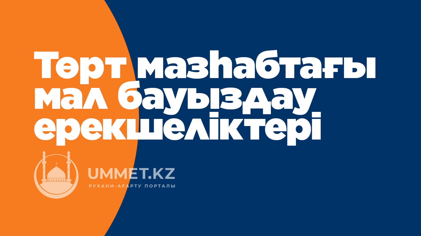 Төрт мазһабтағы мал бауыздау ерекшеліктері