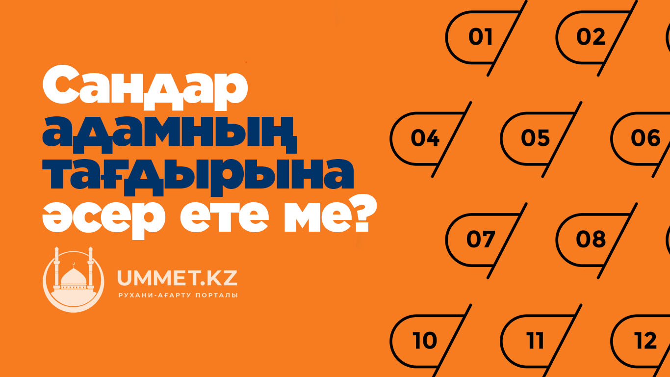 Сандар адамның тағдырына әсер ете ме? 