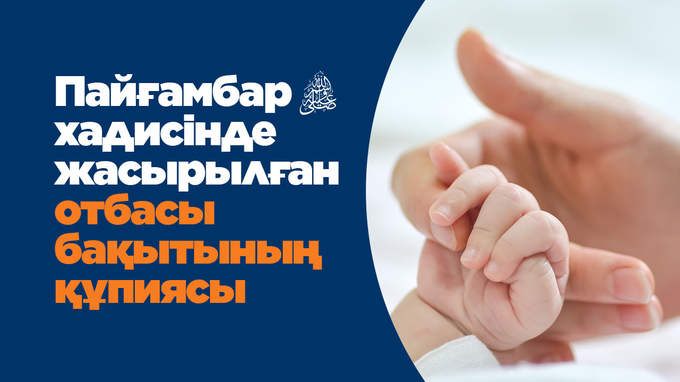 Пайғамбар (с.ғ.с) хадисінде жасырылған отбасы бақытының құпиясы