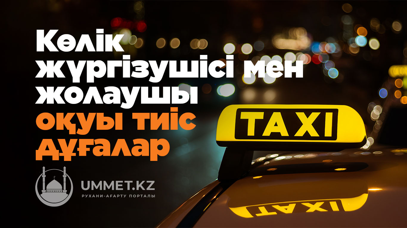 Көлік жүргізушісі мен жолаушы оқуы тиіс дұғалар