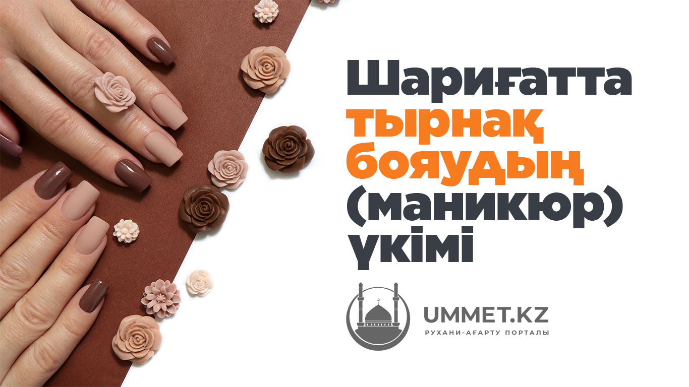Шариғатта тырнақ бояудың (маникюр) үкімі