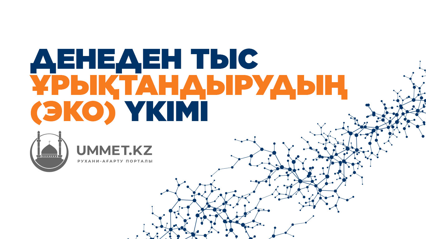 Денеден тыс ұрықтандырудың (ЭКО) үкімі 