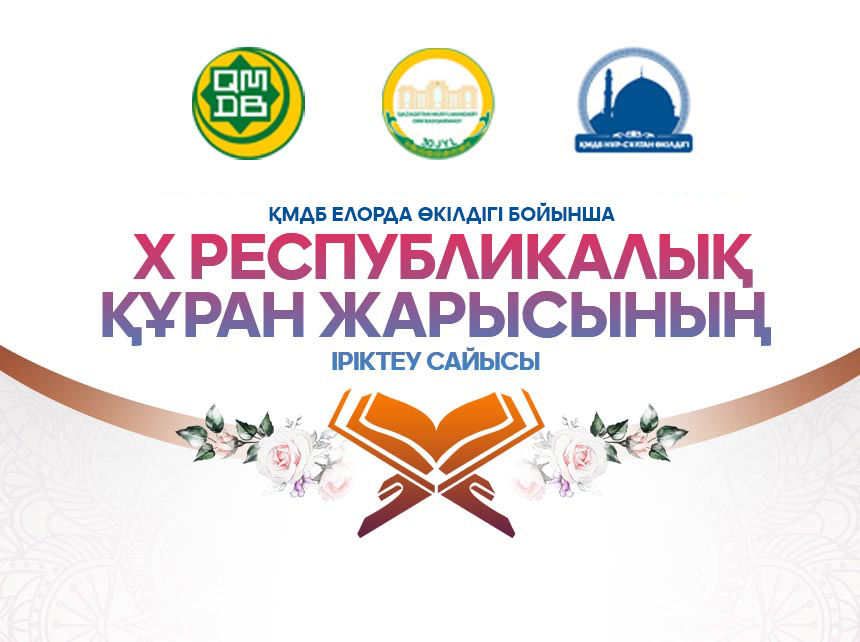 Елордада республикалық Құран Кәрім жарысына іріктеу өтеді
