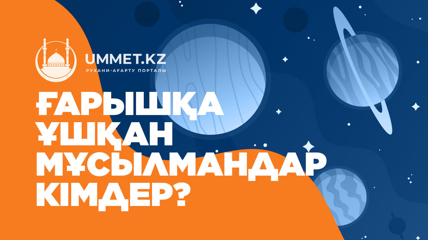 Ғарышқа ұшқан мұсылмандар кімдер? 