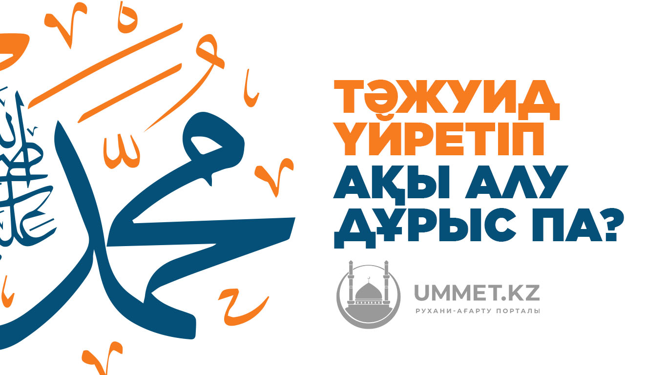 Тәжуид үйретіп ақы алу дұрыс па?