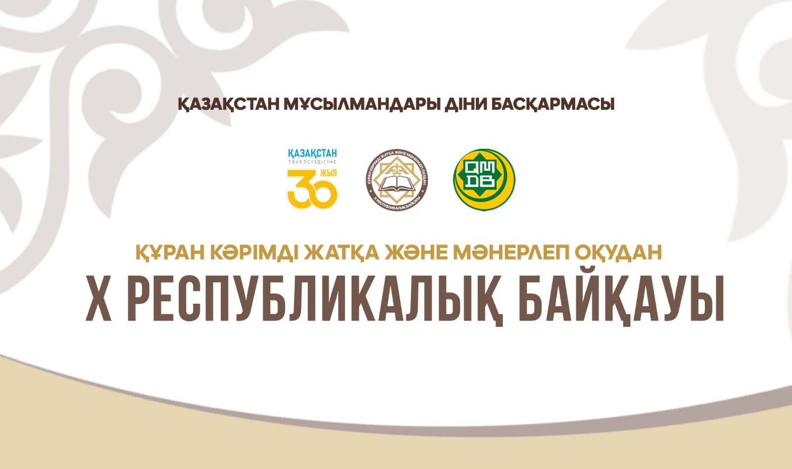 Түркістанда Х республикалық Құран Кәрім жарысы өтеді