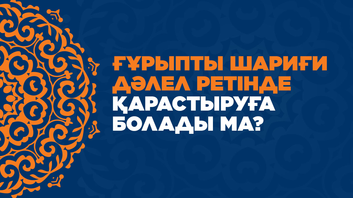 Ғұрыпты шариғи дәлел ретінде қарастыруға болады ма? 