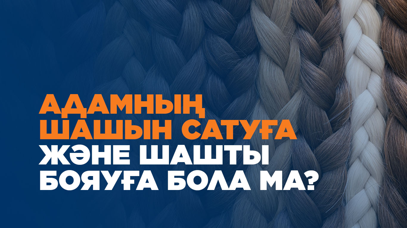 Адамның шашын сатуға және шашты бояуға бола ма?