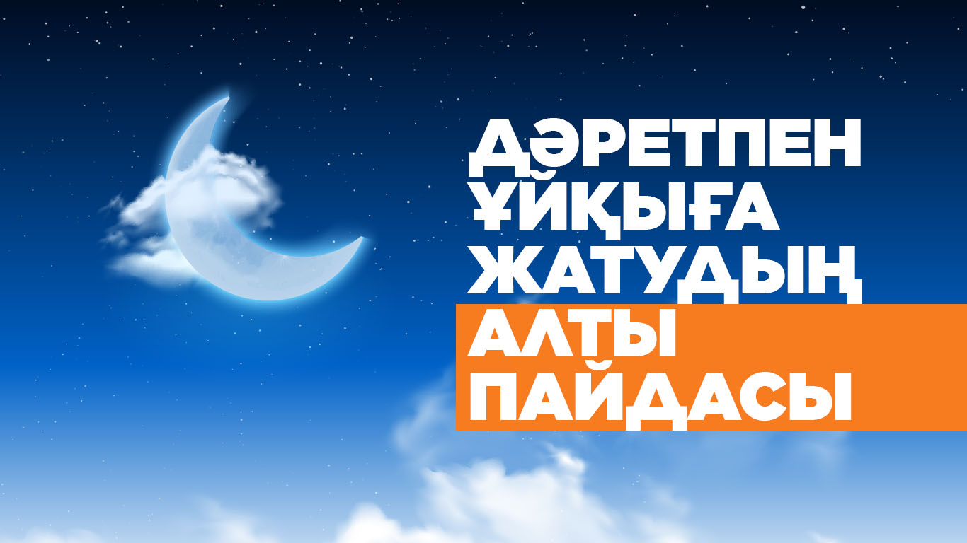 Дәретпен ұйқыға жатудың алты пайдасы 