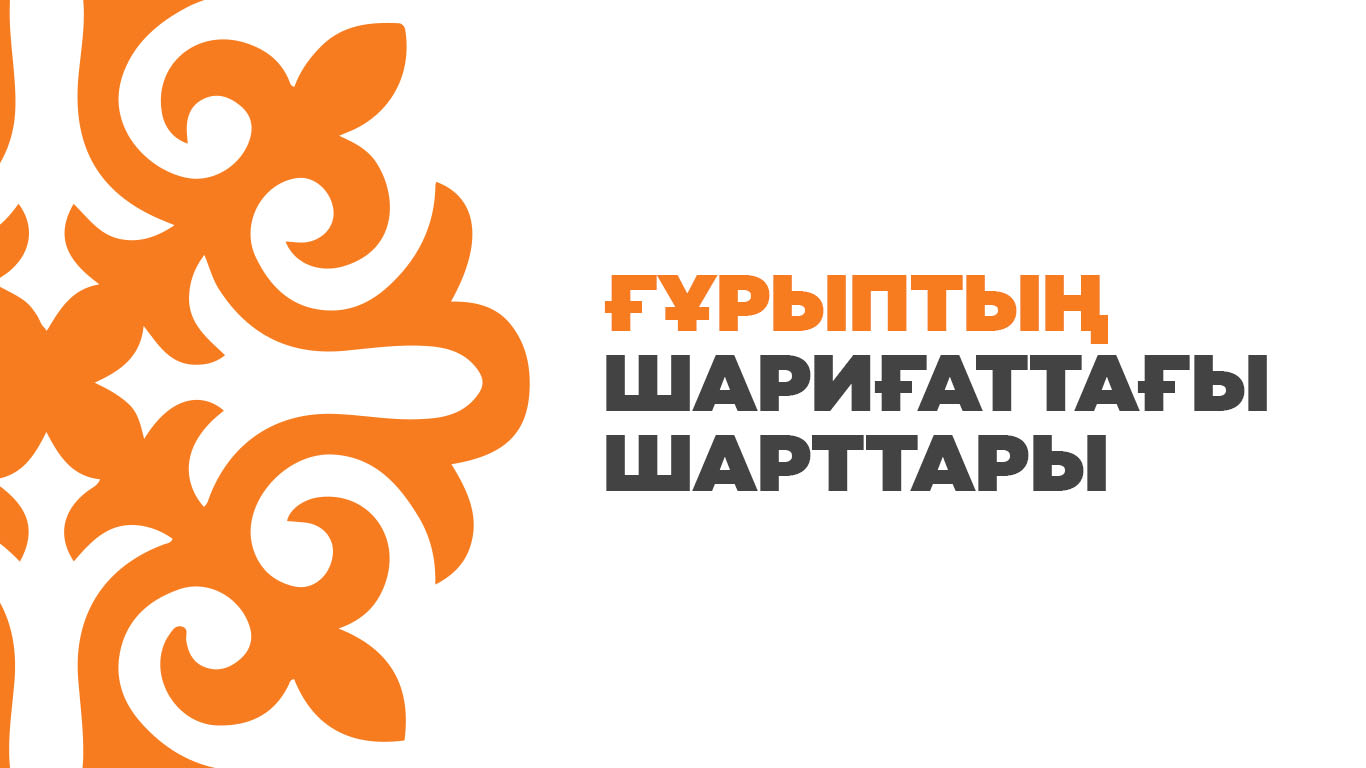 Ғұрыптың шариғаттағы шарттары