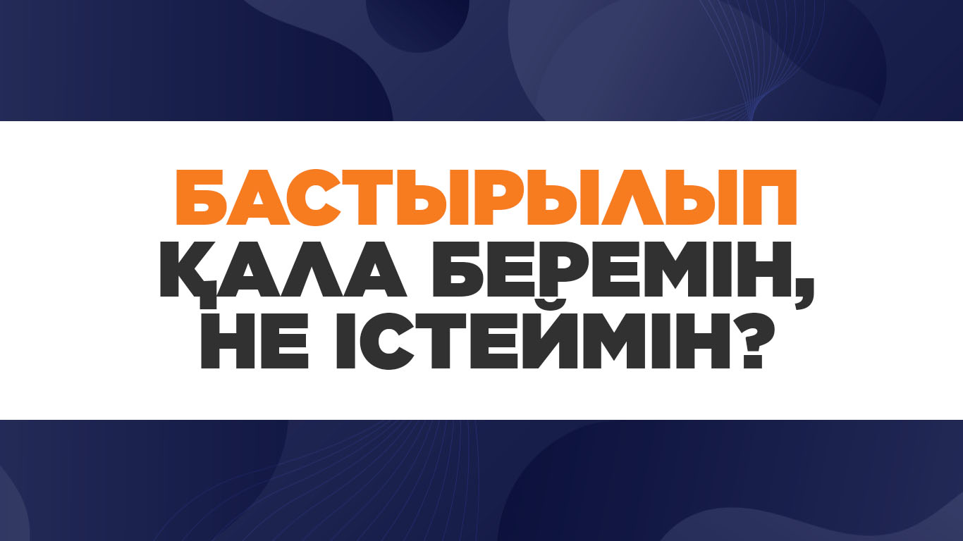 Бастырылып қала беремін, не істеймін? 