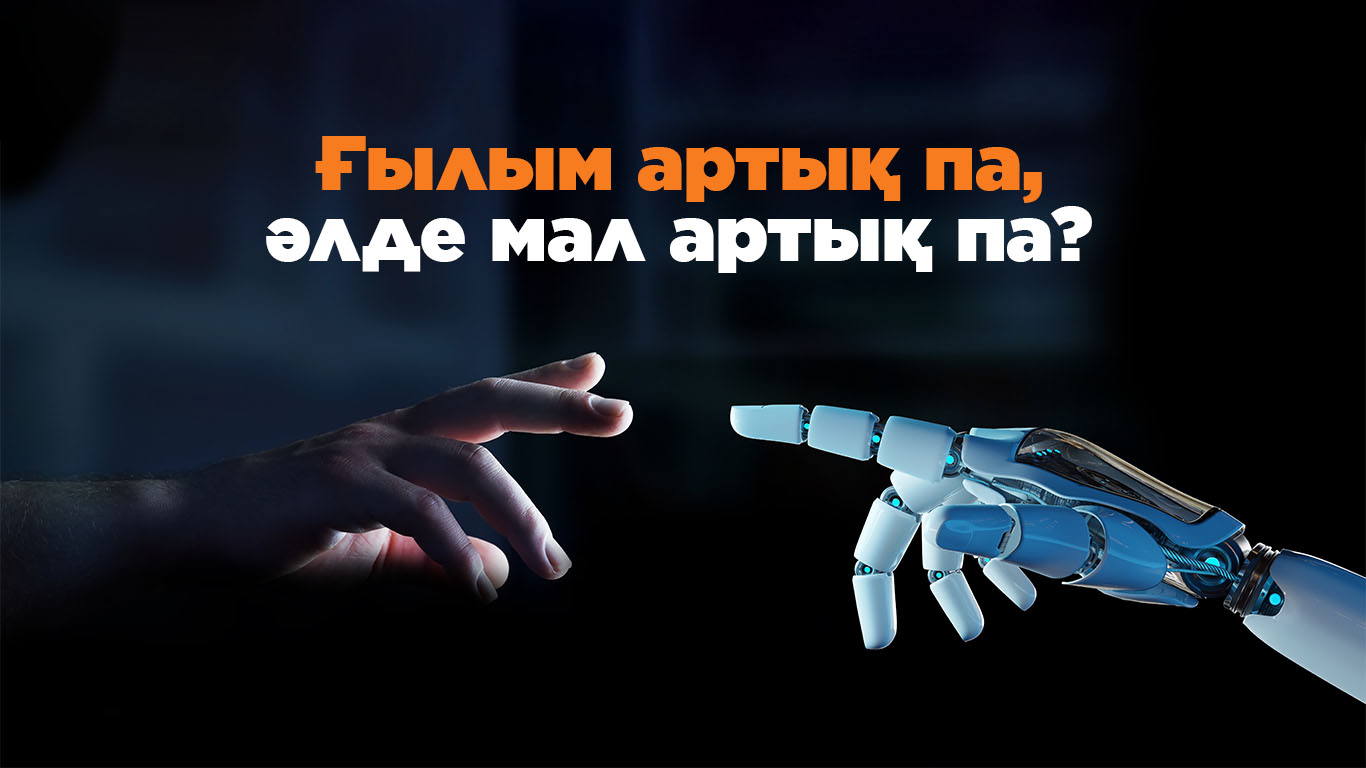 Ғылым артық па, әлде мал артық па? 