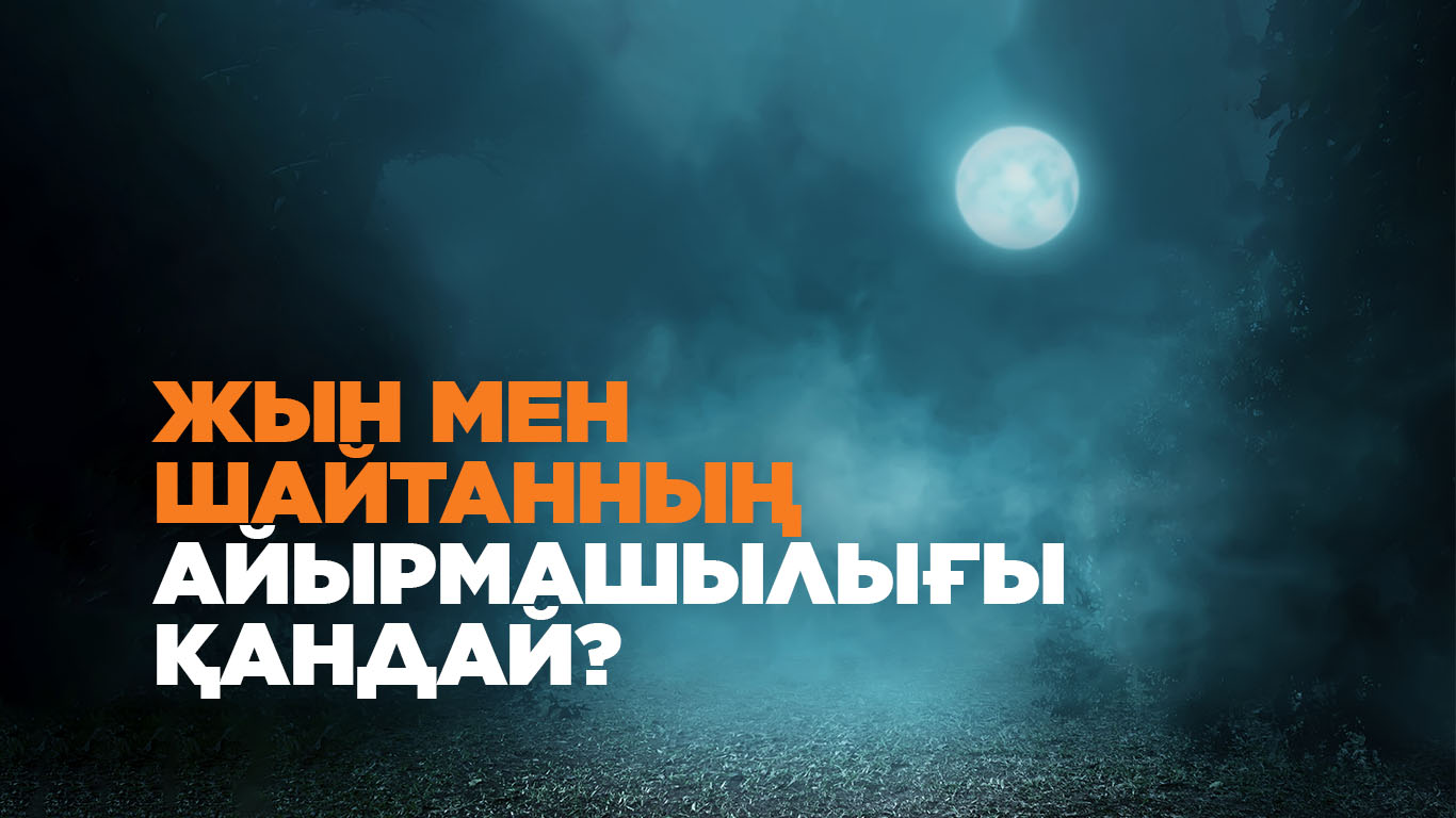 Жын мен шайтанның айырмашылығы қандай?