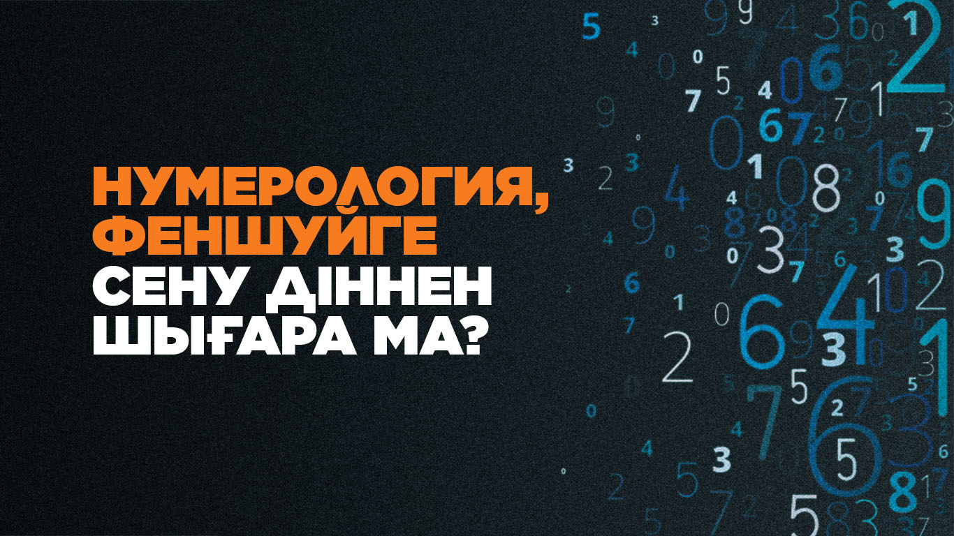 Нумерология, феншуйге сену діннен шығара ма? 