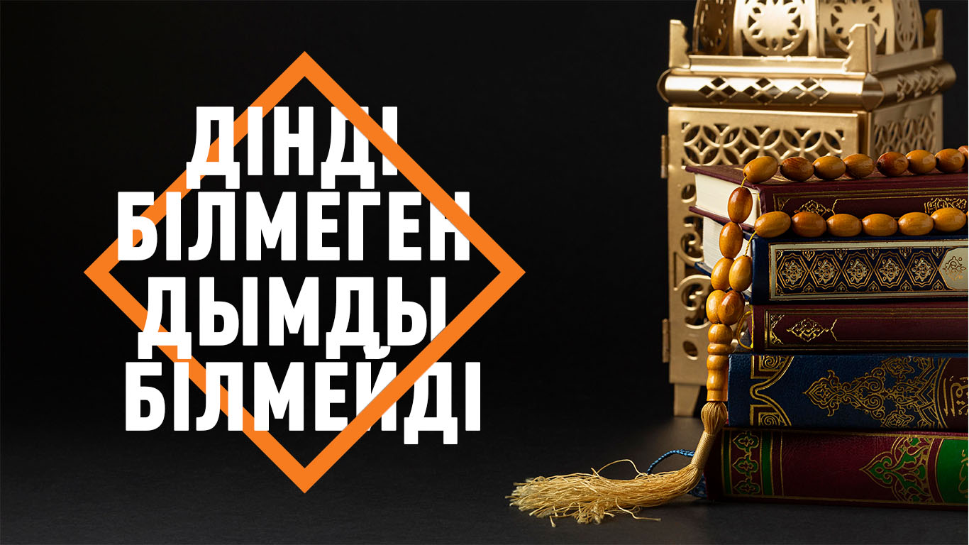 Дінді білмеген дымды білмейді