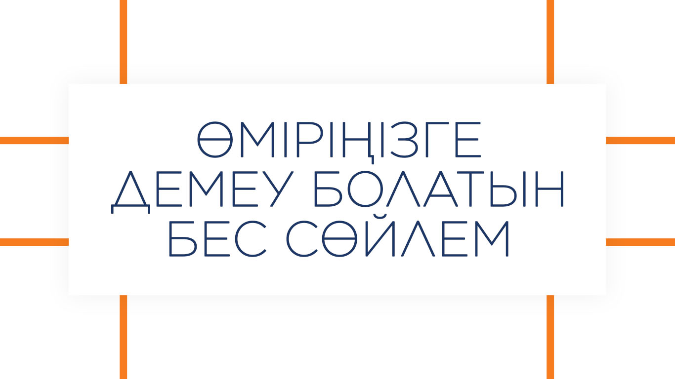 Өміріңізге демеу болатын бес сөйлем 