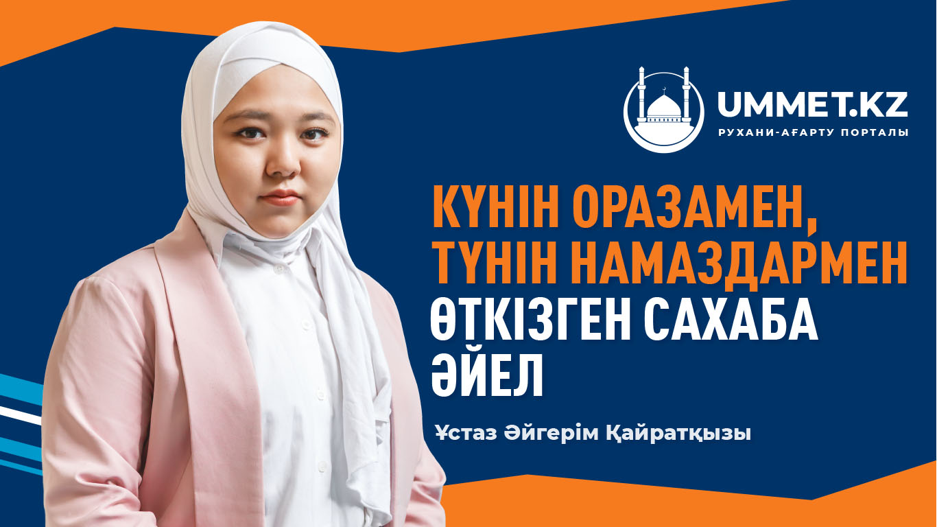 Күнін оразамен, түнін намаздармен өткізген сахаба әйел