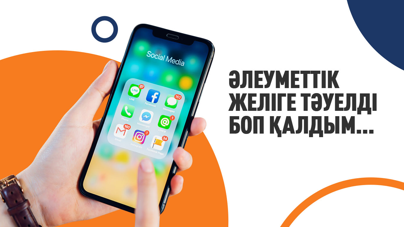 Әлеуметтік желіге тәуелді боп қалдым...