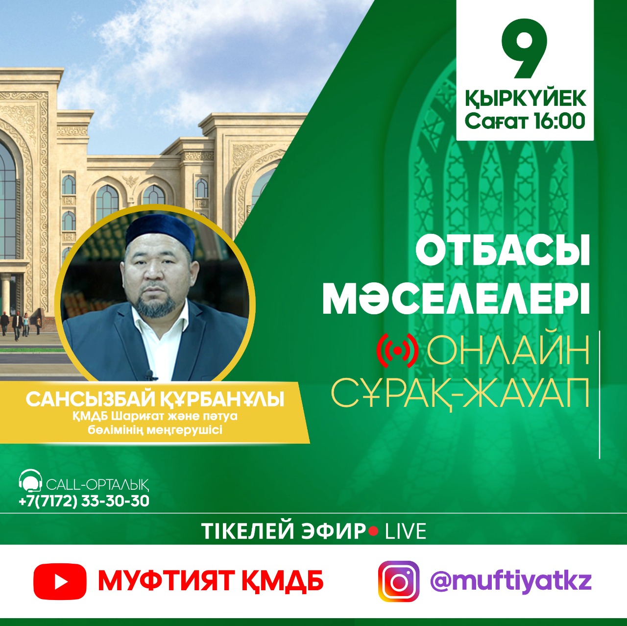 Сансызбай Құрбанұлы көрермен сауалдарына жауап береді