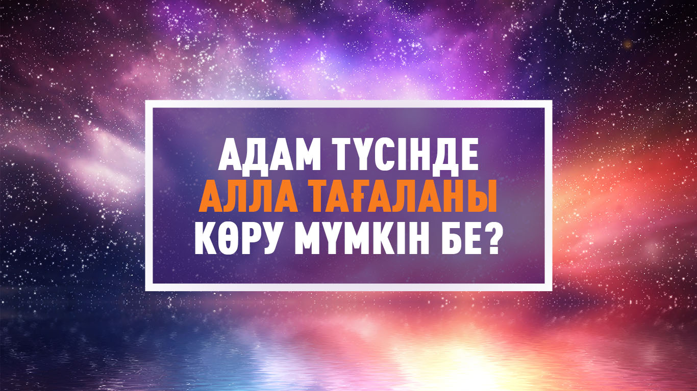 Адам түсінде Алла тағаланы көру мүмкін бе? 