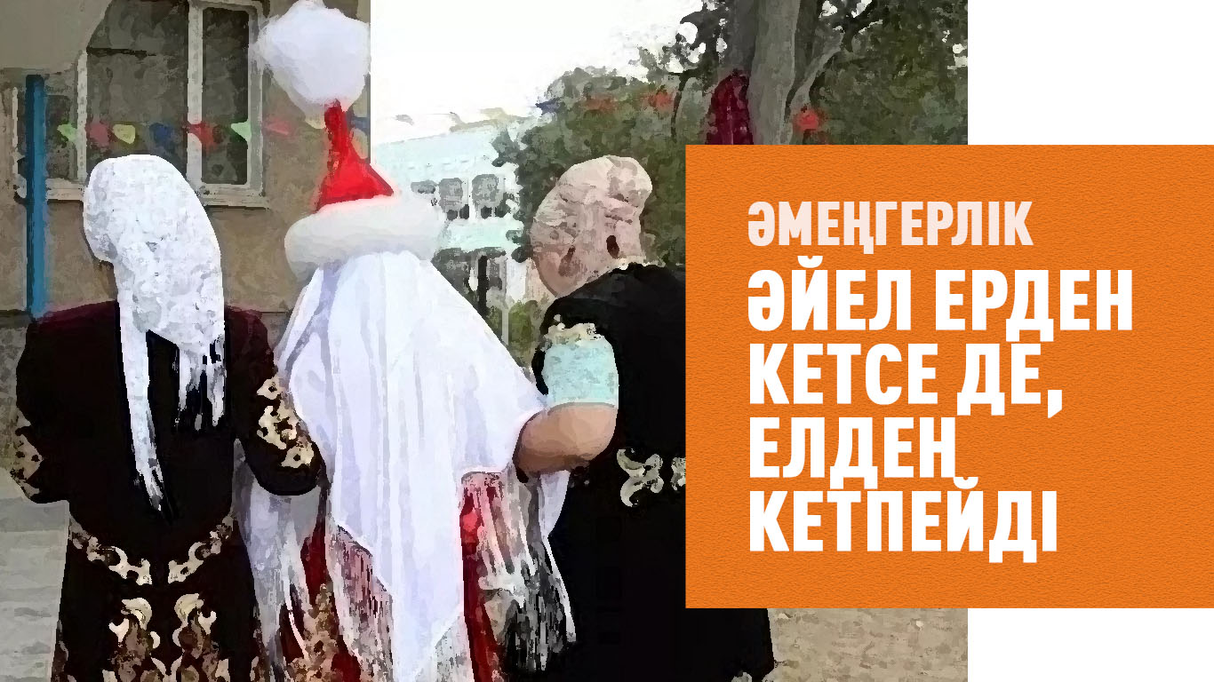 Әмеңгерлік: «Әйел ерден кетсе де, елден кетпейді»