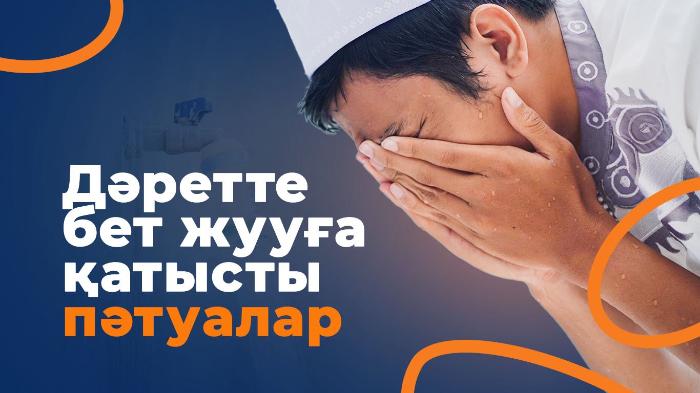 Дәретте бет жууға қатысты пәтуалар 