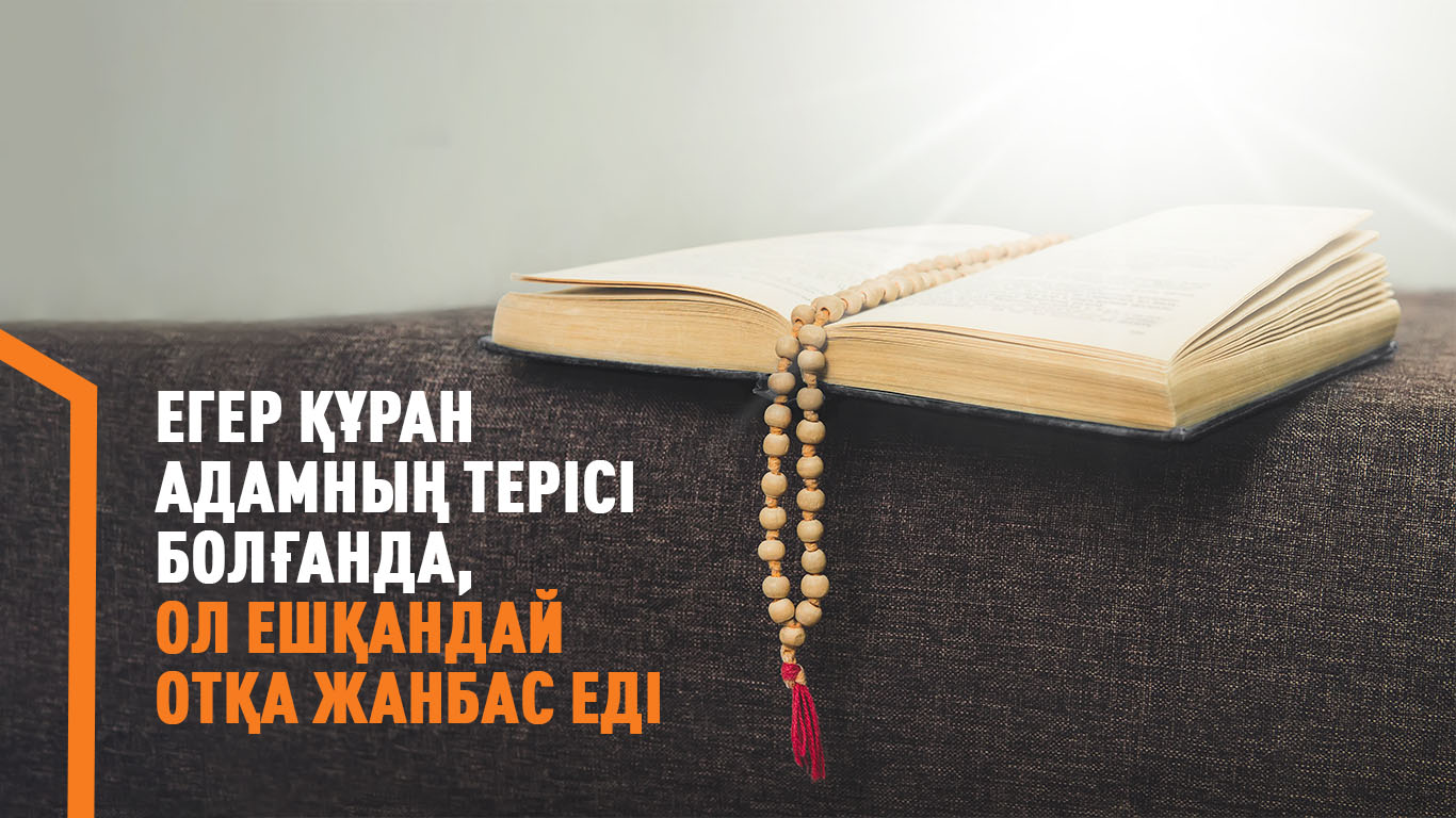 Егер Құран адамның терісі болғанда, ол ешқандай отқа жанбас еді