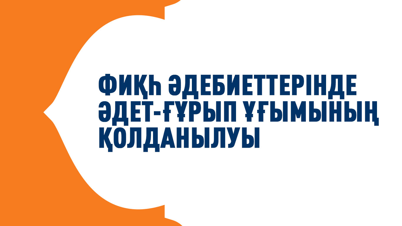 Фиқһ әдебиеттерінде әдет-ғұрып ұғымының қолданылуы