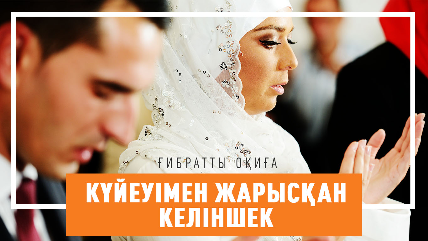 Күйеуімен жарысқан келіншек (ғибратты оқиға)