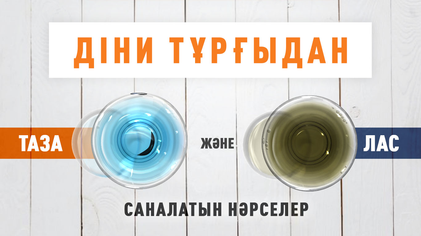Діни тұрғыдан таза және нәжіс (лас) саналатын нәрселер