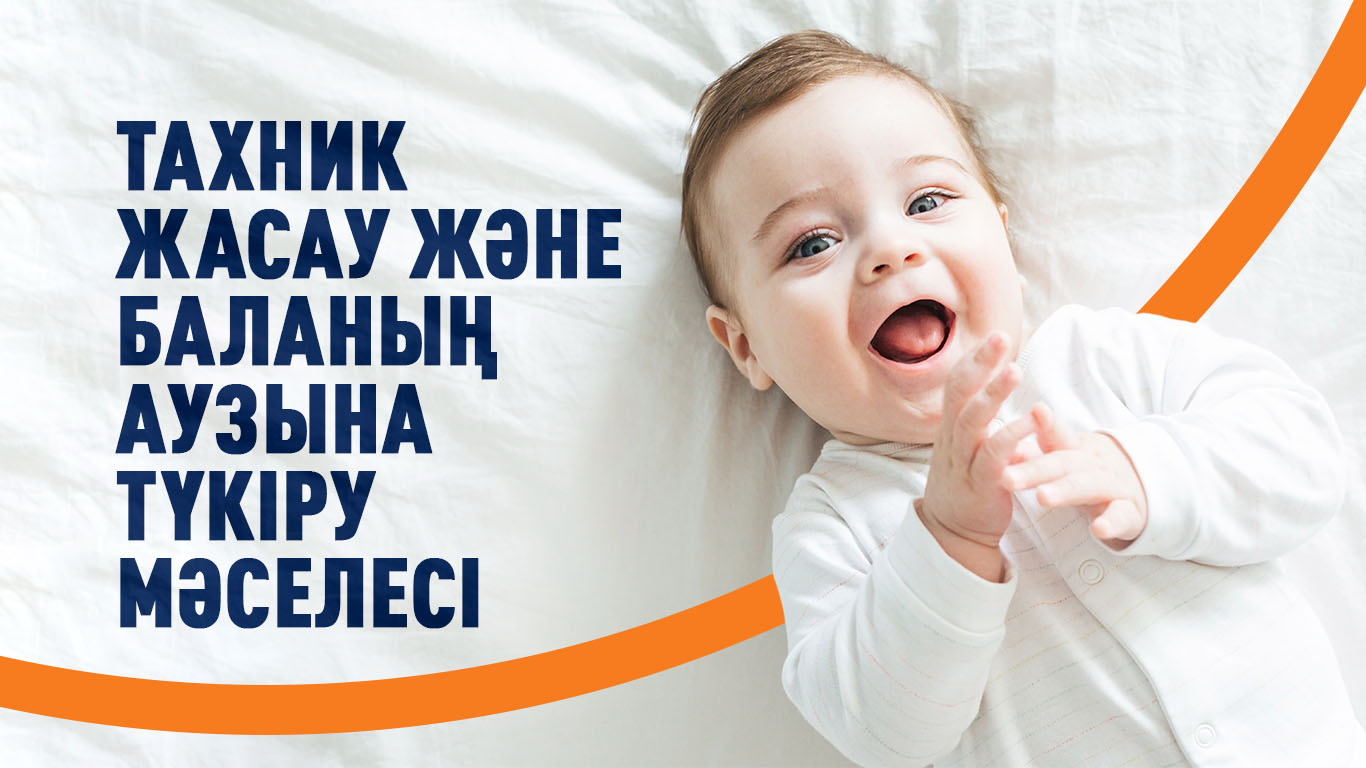 Тахник жасау және баланың аузына түкіру мәселесі