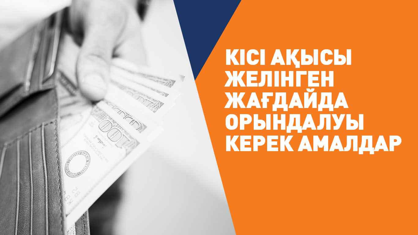 Кісі ақысы желінген жағдайда орындалуы керек амалдар
