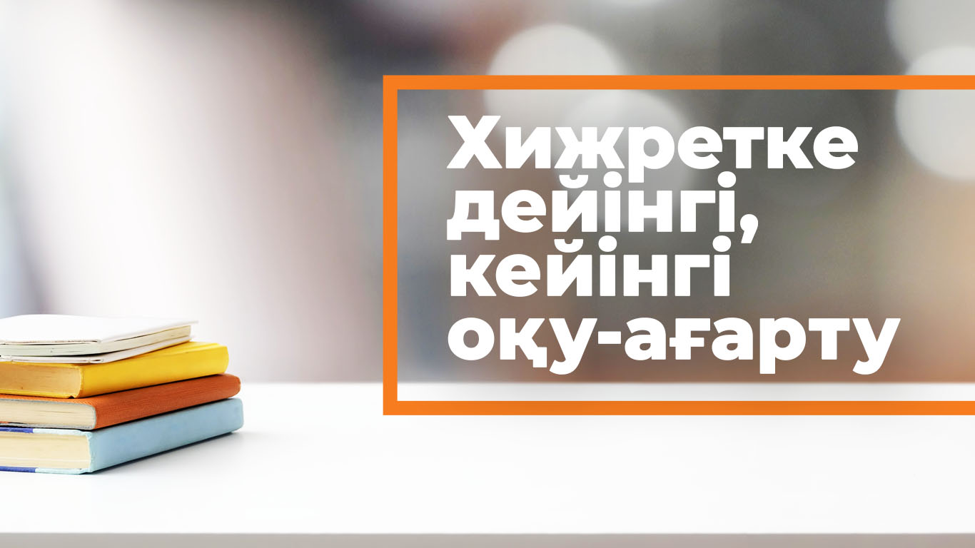 Хижретке дейінгі, кейінгі оқу-ағарту