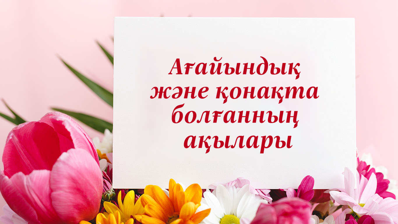 Ағайындық және қонақта болғанның ақылары