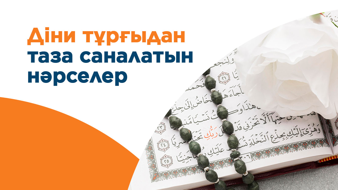 Діни тұрғыдан таза саналатын нәрселер