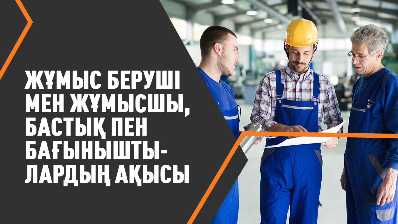 Жұмыс беруші мен жұмысшы, бастық пен бағыныштылардың ақысы