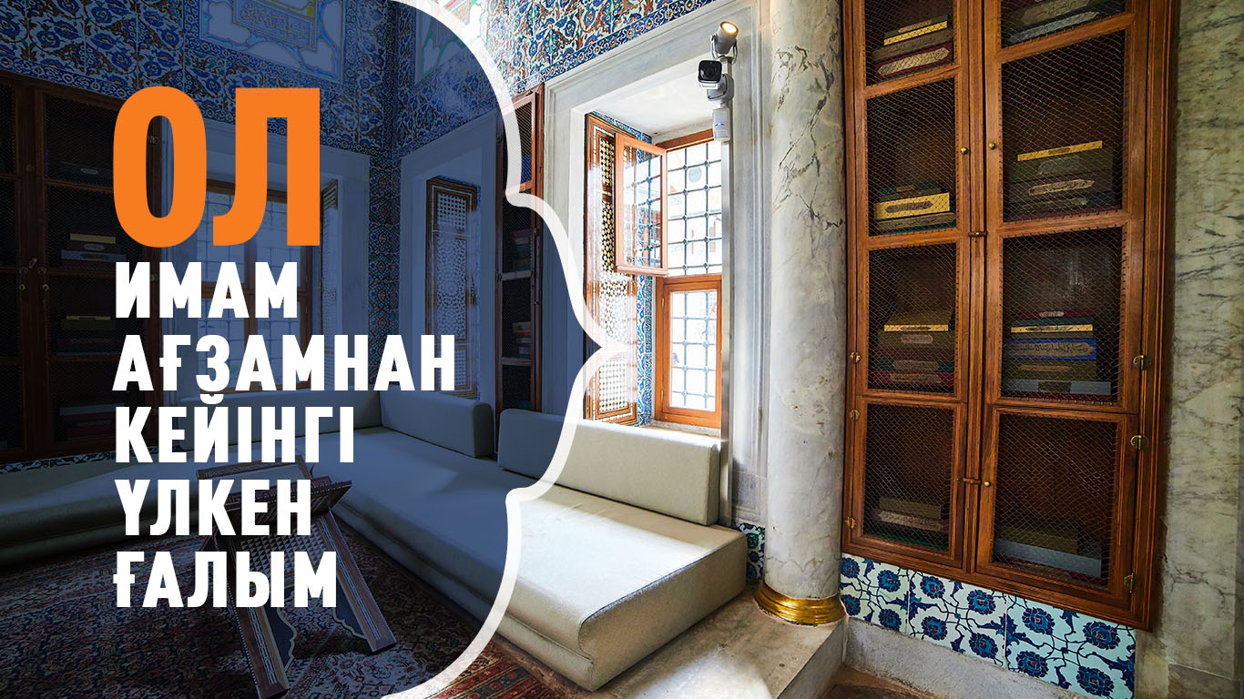 Ол – Имам Ағзамнан кейінгі үлкен ғалым
