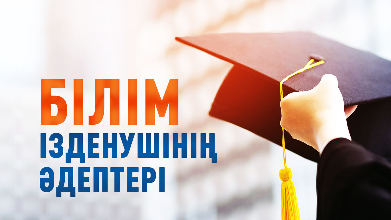 Білім ізденушінің әдептері 
