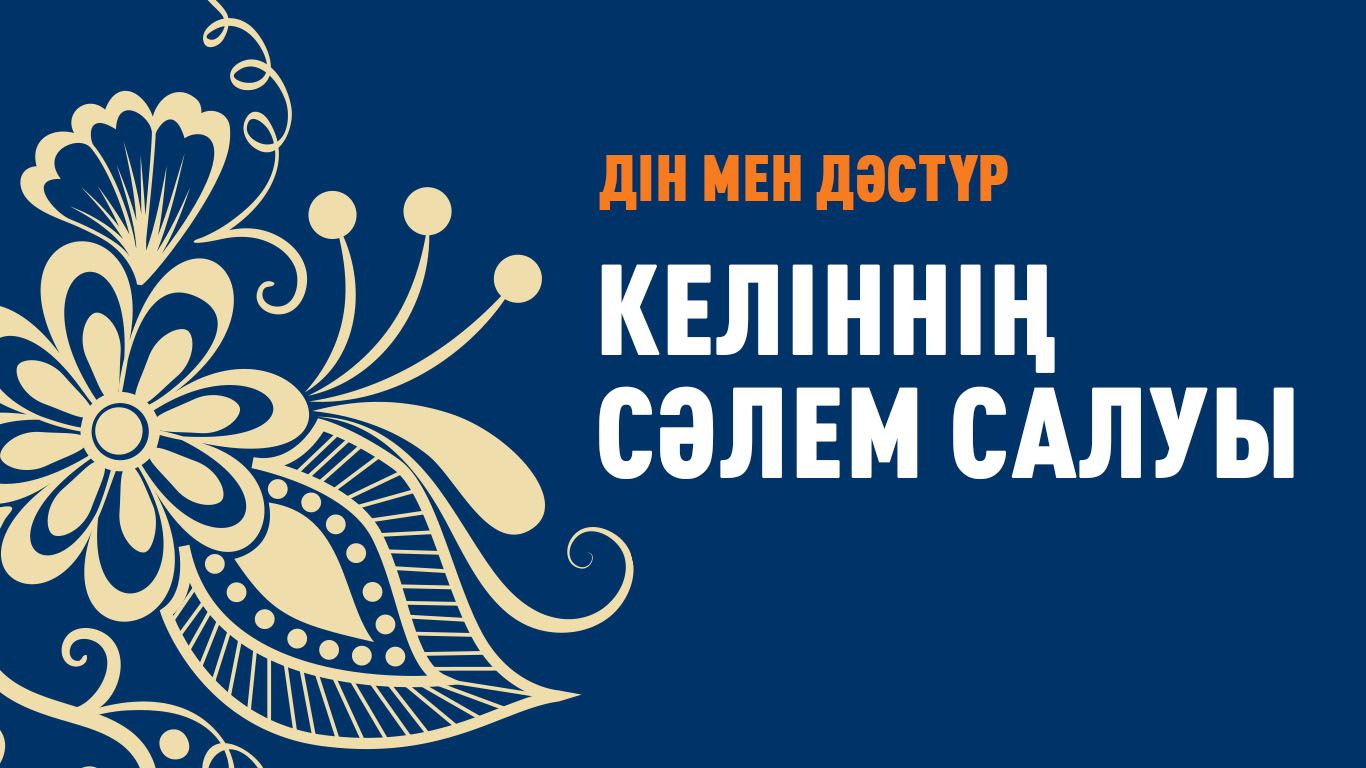 Дін мен дәстүр: Келіннің сәлем салуы