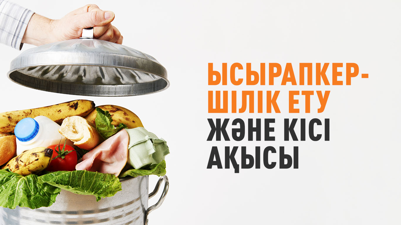 Ысырапкершілік ету және кісі ақысы