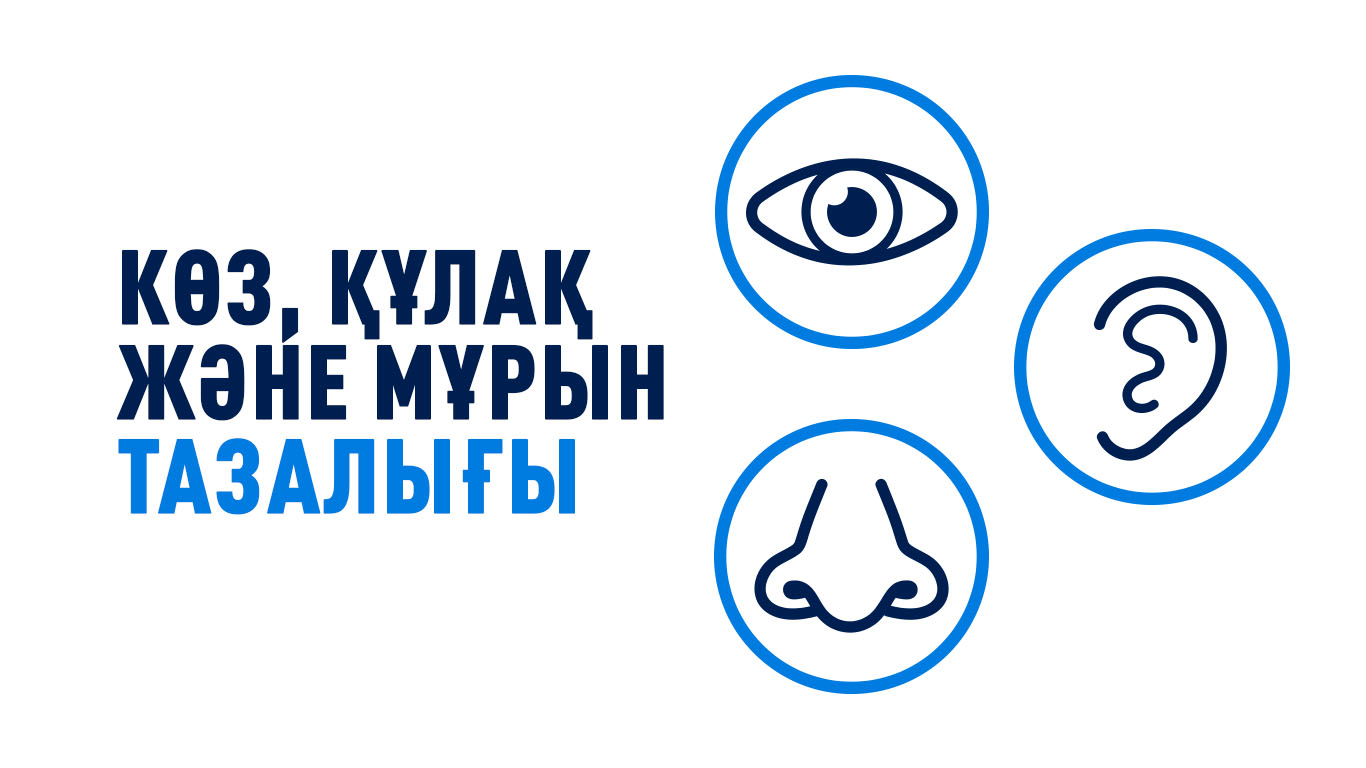 Көз, құлақ және мұрын тазалығы