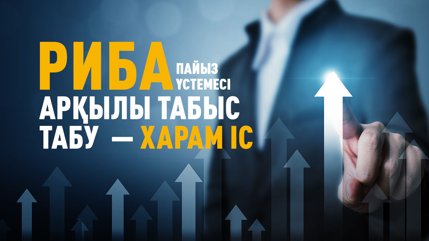 Риба (пайыз үстемесі) арқылы табыс табу – харам іс