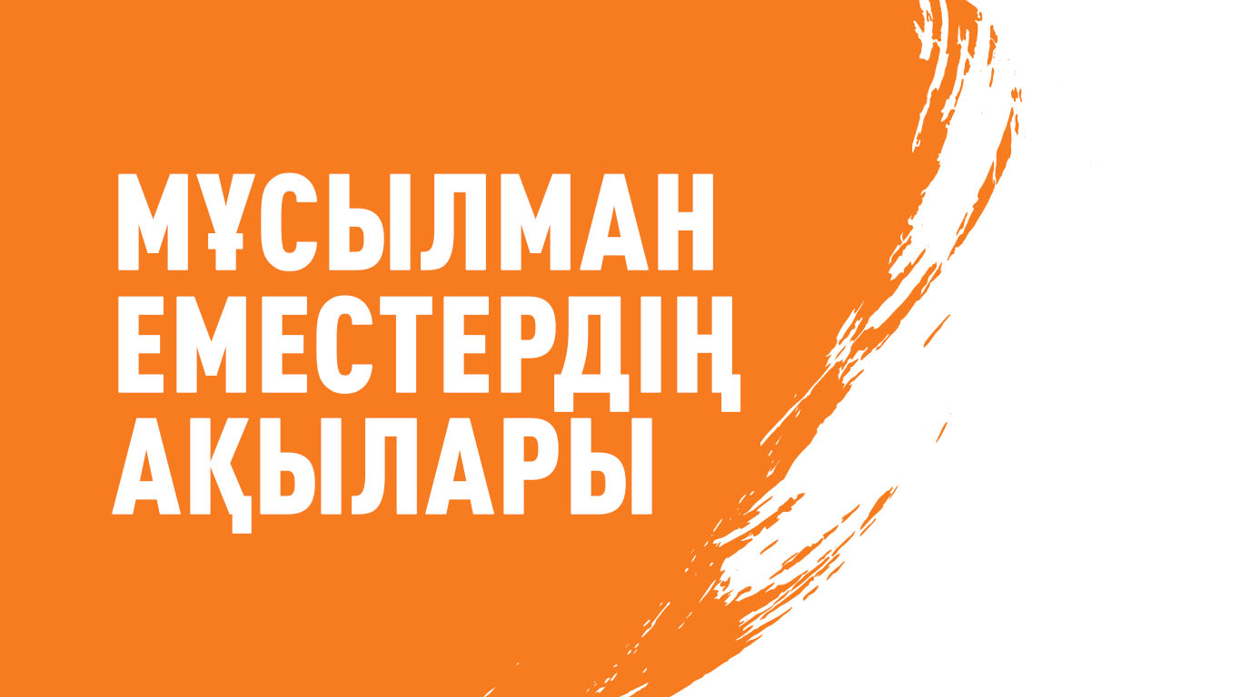Мұсылман еместердің ақылары