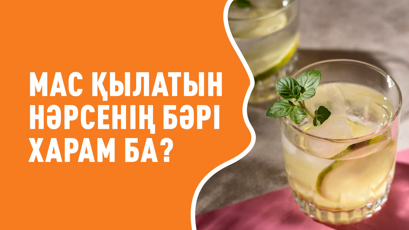 Мас қылатын нәрсенің бәрі харам ба? 
