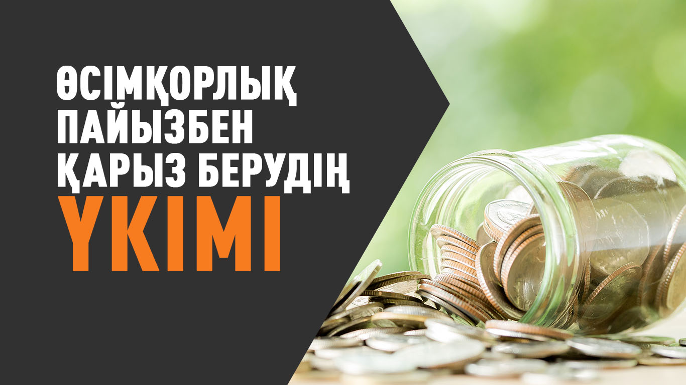 Өсімқорлық пайызбен қарыз берудің үкімі
