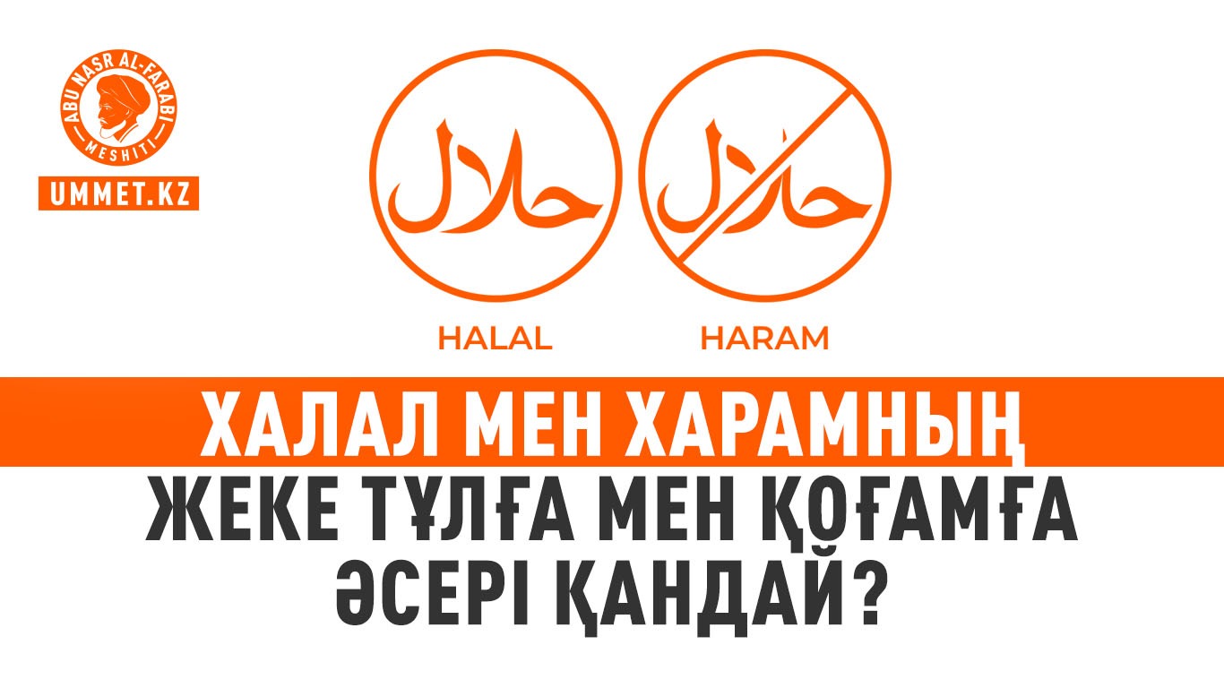 Халал мен харамның жеке тұлға мен қоғамға әсері қандай?