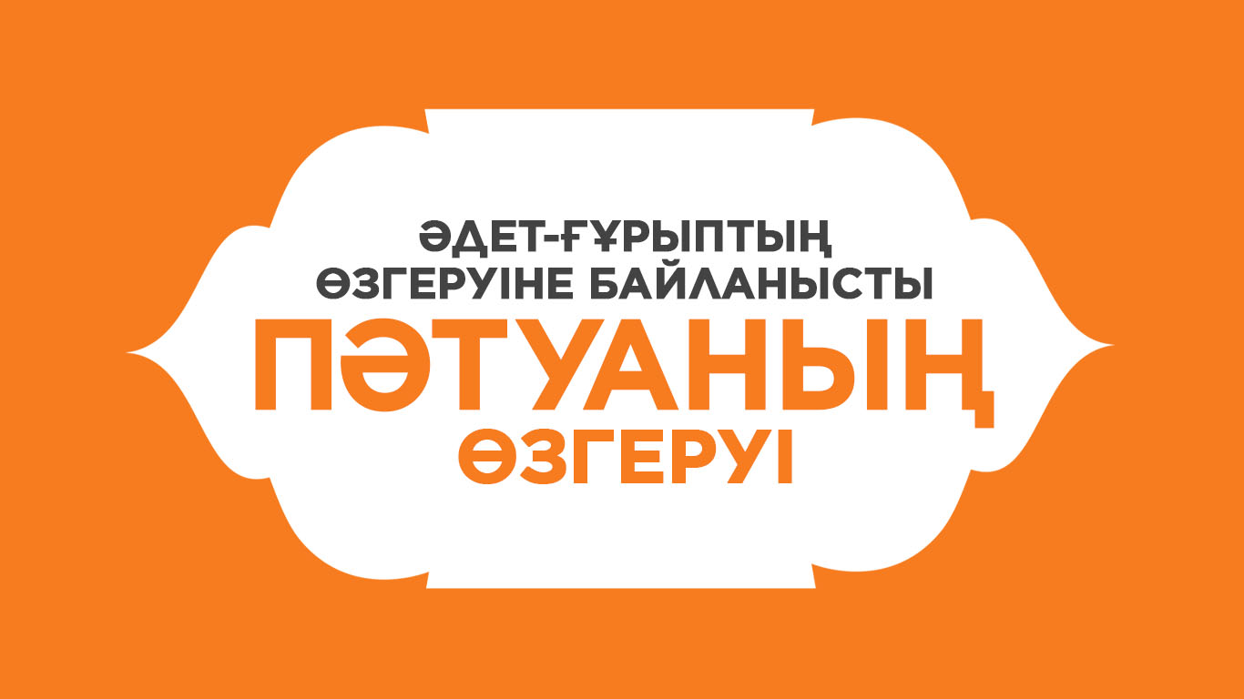 Әдет-ғұрыптың өзгеруіне байланысты пәтуаның өзгеруі