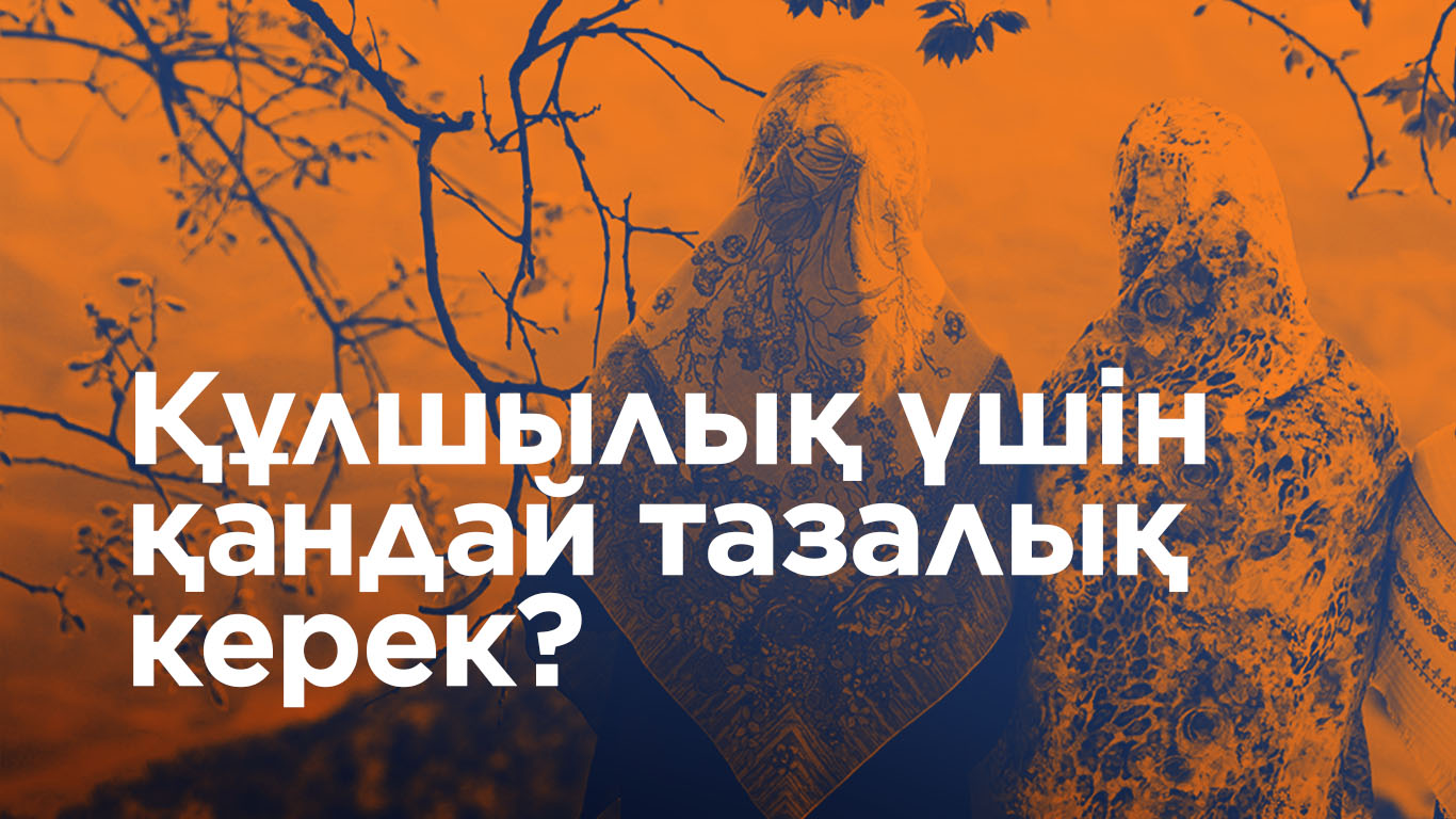 Құлшылық үшін қандай тазалық керек?
