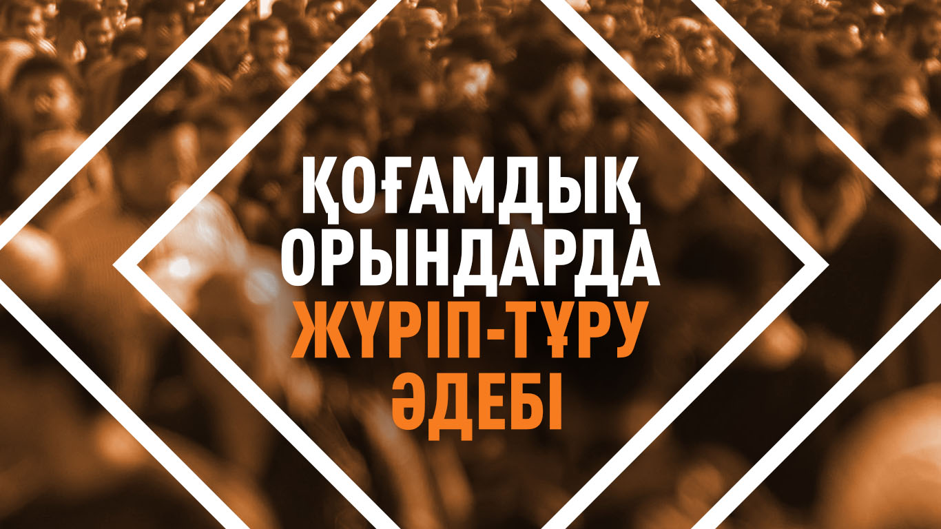Қоғамдық орындарда жүріп-тұру әдебі