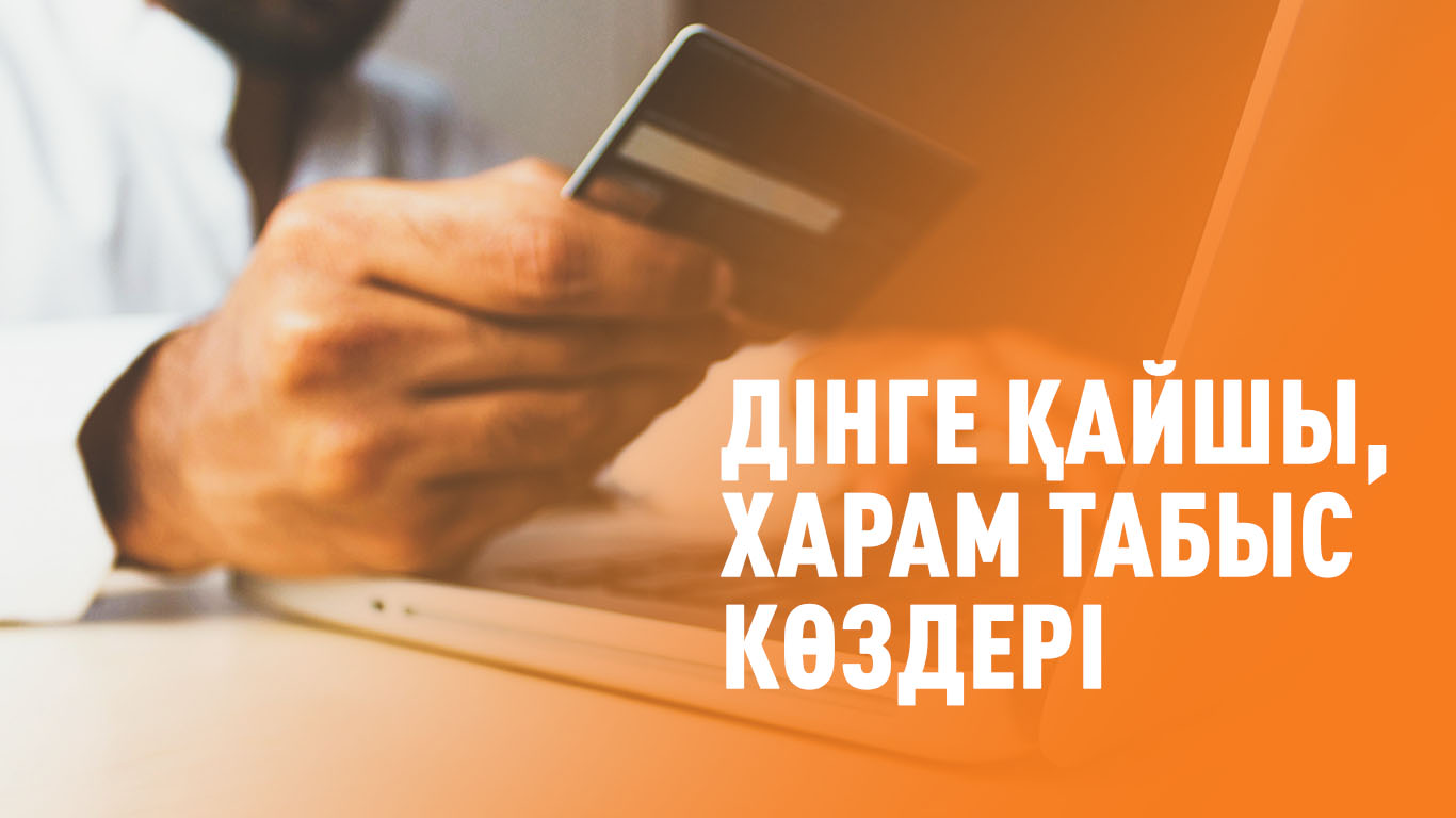 Дінге қайшы, харам табыс көздері